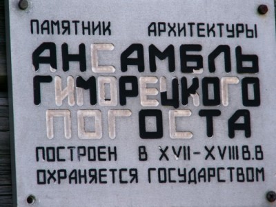 Погост Гиморецкий.JPG