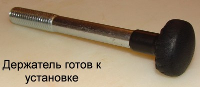 Держатель_5.JPG