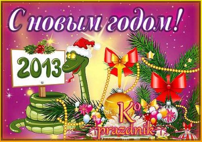 С Новым годом!!!
