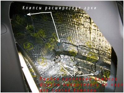 Вид на крепления бампера и расширителя арки изнутри.