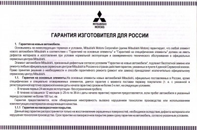 Гарантия Mitsubishi 1